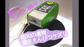 45年前の電気えんぴつケズリを動かす！【昭和ノスタルジー】