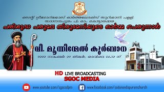 പരിശുദ്ധ പരുമല തിരുമേനിയുടെ ഓർമ്മ പെരുന്നാൾ 2020