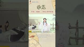 陸游絕筆《示兒》以激昂為基調，發出愛國絕唱，看婷婷姐姐的手勢舞你能感受到這種情緒嗎？#示儿  #陆游