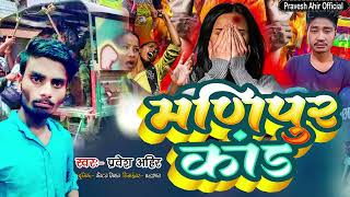 मणिपुर की शर्मनाक घटना - #मणिपुर कांड | #Manipur Kand | Viral #Bhojpuri Song 2023