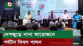 দেশজুড়ে নানা আয়োজনে পর্যটন দিবস পালন