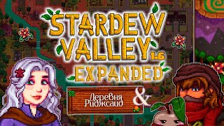 РОМАНТИЧНАЯ ВЕСНА ВТОРОГО ГОДА В STARDEW VALLEY 1.6 С МОДАМИ