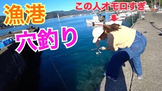 【漁港で穴釣り】思わぬ大物を釣りあげパニックに…