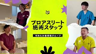 【2023年度採用動画】ゆめたか接骨院グループ＊プロアスリートケア編＊