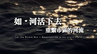 賽馬會惜水‧識河計劃 - 紀錄片《如･河活下去 – 重繫市區的河流》 \