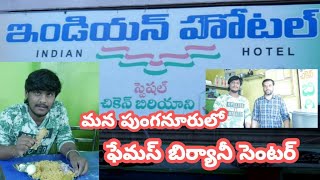 Indian biryani hotel Punganur ( ఫేమస్ఇం డియన్ బిర్యానీ హోటల్ పుంగనూరు) Famous Biryani