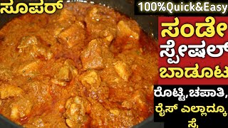 ಸ್ಪೆಷಲ್ ಚಿಕನ್ ಗ್ರೇವಿ|Chicken Gravy Recipe|Quick Chicken Gravy in Kannada|Chicken Gravy Easy Method