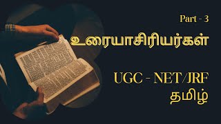 உரையாசிரியர்கள் part - 3 UGC NET/JRF paper 2 Tamil