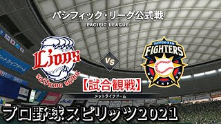 プロ野球スピリッツ2021【試合観戦】埼玉西武ライオンズ vs 北海道日本ハムファイターズ【メットライフドーム】