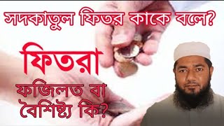 সদকাতুল ফিতর কাকে বলে? ফিতরার ফজিলত বা বৈশিষ্ট্য কি? । মুফতি আঃ রাজ্জাক । চ্যানেল আদ-দ্বীন