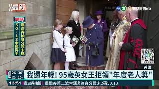 我還年輕! 95歲英女王拒領\