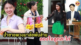 ป้าขายมาลัยพันล้านลองใจลูกสะใภ้ #ตาทิพย์  TA THIPHY