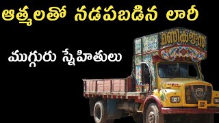 Ghost in Lorry - Real Horror Story in Telugu | Telugu Stories | Telugu Kathalu | 24/11/2021