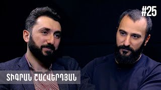 Rearrange #25 Տիգրան Շահվերդյան -  Գիտությունը, տիեզերքը, հետ չկանգնելը