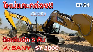 EP.54 : จัดเพิ่มอีก 2 คันวันนี้ ใหม่แกะกล่อง SANY SY200C มาส่งปุ๊บ เติมน้ำมันปั๊บ ลงงานทันที ไม่มีรอ