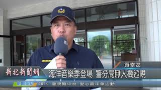 1080830新北新聞網03 新北市貢寮區 海洋音樂季登場 警分局無人機巡視