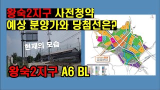 #왕숙2지구 사전청약 단지 중 A6 BL 예상 분양가,당첨 선에 대해서 소개 하는 영상입니다.현재 모습도 같이 소개 드리니 영상 보시고 꼭 도움 되셔서 좋은 결과 있기를 바랍니다