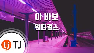 [TJ노래방] 이바보 - 원더걸스 / TJ Karaoke