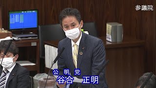 参議院 2021年04月20日 法務委員会 #04 谷合正明（公明党）