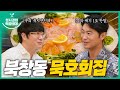 [sub] 성시경의 먹을텐데 l 북창동 묵호회집 (with.최자)