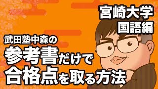 参考書だけで宮崎大学ー国語で合格点を取る方法