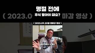 명절 전에 주식 팔아야 돼요?!