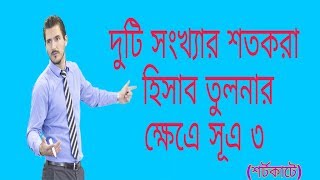 দুটি সংখ্যার শতকরা হিসাব তুলনার ক্ষেএে সূএ  ৩