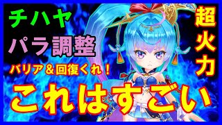 【白猫】チハヤ パラメータ調整後の火力確認、スキル２が確定クリティカルで超強力に！ランク上げがさらにしやすく！あとバリアと回復手段くれませんか？