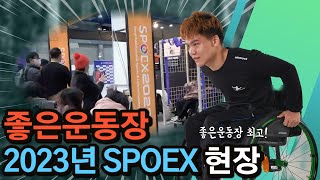 서울국제스포츠레저산업전 SPOEX와 좋은운동장 (1탄)