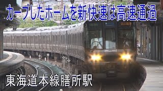 【走行動画】カーブしたホームを高速通過する新快速 東海道本線膳所駅