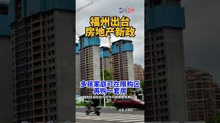 福州出台房地产新政 多孩家庭可在限购区再购一套房 #福州 #房地产 #新政 #多孩家庭 #限购区 #再购 #一套房