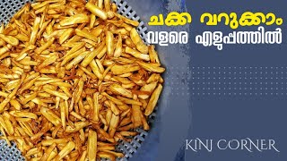 jackfruit chips/ എളുപ്പത്തിൽ നമുക്ക് ചക്ക വറുക്കാം/#chips /#kinjcorner/kc-57/#chakkachips