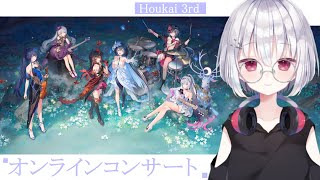 【崩壊3rd/honkaiimpact3rd】オンラインコンサート同時視聴!!(ミラーなし)【 葵依そらね/＃Vtuber 】