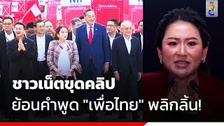 ชาวเน็ตขุดคลิป ย้อนคำพูด \