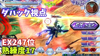 クロブ【EX247位】【ダハック】機体熟練度17 猛者の戦い1088【EXVS2XB】