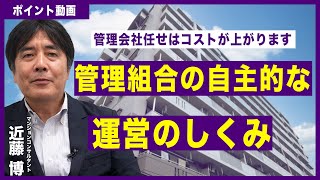 【ポイント動画】管理組合の自主的な運営のしくみ