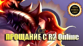 Закрытие проекта R2 Online reign of revolution в России и странах СНГ