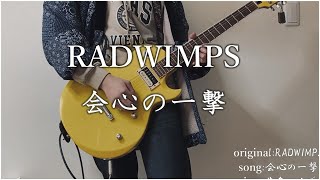 RADWIMPS / 会心の一撃　そこら辺の大学生が弾いてみた！　（guitar cover)