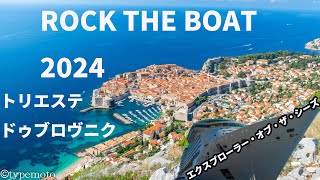 ROCK THE BOAT 2024 アドリア海周遊 エクスプローラー・オブ・ザ・シーズ トリエステ ドゥブロヴニク