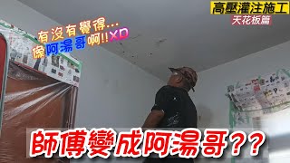 [防水抓漏壁癌] 來施工順便跟屋主一起看世界盃!! | 師傅變阿湯哥?? | 高壓灌注天花板篇!! | [楊老闆施工去]