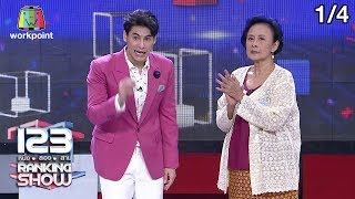 123 RANKING SHOW | คนเห็นผีปริศนา | EP.43 | 31 ธ.ค. 62 [1/4]