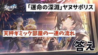 「運命の深淵」ヤヌサポリスの天秤ギミック部屋一連の流れ【3階に行く方法】 - 崩壊スターレイル