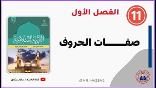 صفات الحروف |  الحادي عشر | الفصل الأول