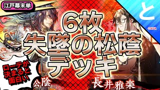 #英傑大戦 【６枚失墜の松蔭デッキ】長井雅楽×吉田松陰の６枚デッキ!!【江戸幕末単】