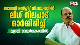 'ഏക സിവിൽ കോഡ് നിലപാട് ലീഗിന് തിരിച്ചടി ആകും' മന്ത്രി അഹമ്മദ് ദേവർകോവിൽ