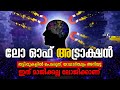 ചിന്തിച്ചാൽ സംഭവിക്കില്ല പക്ഷെ സംഭവിക്കാൻ ചിന്തിക്കണം  LAW OF ATTRACTION-UNIVERSAL LAWS