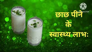 छाछ पीने के स्वास्थ्य लाभ buttermilk chach pine ke fayde छाछ पीने के क्या फायदे हैं