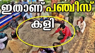 കേരളത്തിൻ്റെ സ്വന്തം LUDO കളി 🎲 ft Kavadi Rajan