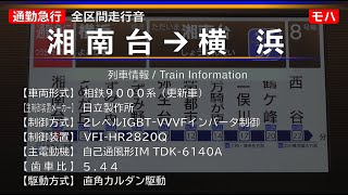 【全区間走行音】[通急] 湘南台→横浜 相鉄9000系更新車