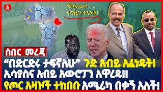 “በድርድሩ ታፍኛለሁ”ጉድ አብይ አፈነዱት! | ኢሳያስና አብይ አውሮፓን አዋረዱ!! | የጦር አዛዦች ተከበቡ አሜሪካ በቃኝ አለች! | Ethiopia